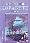 Корабите. Том 2: Ерата на огнедишащите стоманени колоси