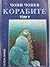 Корабите Том 5: Морска България