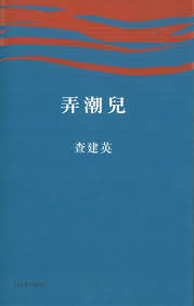 弄潮兒
