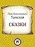 Сказки (Russian Edition)