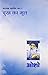 Ashtavakra Mahageeta Bhag II Dukh Ka Mool (अष्टावक्र महागीता भाग II दुख का मोल) (Hindi Edition)
