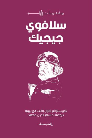 مقدمات سلافوي جيجيك