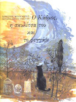 Ο Κάδμος, η σκυλίτσα του και το φεγγάρι