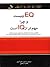 EQ چیست و چرا مهمتر از IQ است by Travis Bradberry EQ چیست و چرا مهمتر از IQ است by Travis Bradberry