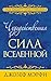 Чудодейственная сила Вселенной (Религия. Теология) (Russian Edition)