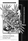 Топография счастья. Этнографические карты модерна Топография счастья. Этнографические карты модерна