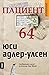 Пациент 64 (Специален отдел...