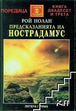Предсказанията на Нострадамус