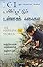 101 Inspiring Stories (Tamil) (Tamil Edition)