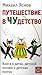 Путешествие в чудетство