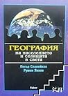 География на насе...