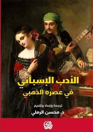 الأدب الإسباني في عصره الذهبي