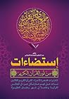 استضاءات من نور القرآن الكريم