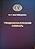 Тиндинско-русский словарь