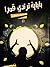 باباية ترتدي قمرا by أحمد محمد إبراهيم