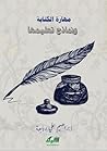 مهارة الكتابة ونماذج تعليمها مهارة الكتابة ونماذج تعليمها