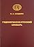 Годоберинско-русский словарь