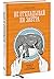 Не откладывай на завтра. Кр...