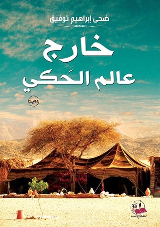 خارج عالم الحكي (Paperback)