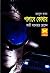 পালাবে কোথায় (Masud Rana, #...