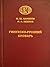 Гинухско-русский словарь