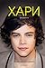 Хари: Биографията