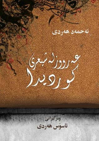 عەرووز لە شیعری کوردیدا (Paperback)
