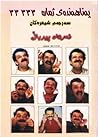 پەناهەندەی ژمارە ٣٣٣٣٣ by Farhad Pirbal