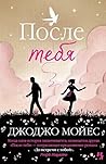 После тебя