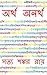 Artha Anartha: Bengali Quiz Book
