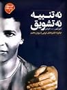 نه تنبیه نه تشویق...