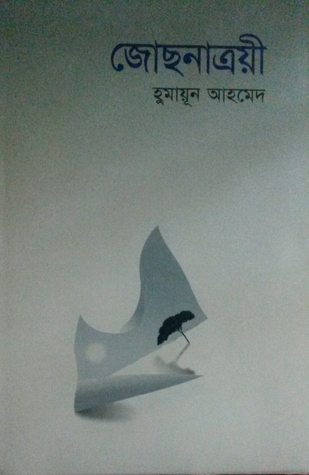 জোছনাত্রয়ী (Hardcover)