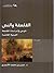 الفلسفة والنص by حسن بن محمد حسن الأسمري