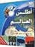 أطلس العالم: الأطلس الذي يكشف العالم وحياة سكانة بكل ما فيها من حقائق مذهلة