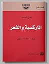 الماركسية والشعر الماركسية والشعر