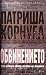 Обвинението by Patricia Cornwell