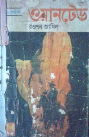 ওয়ানটেড