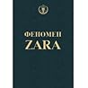 Феномен Zara