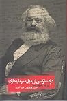 درک مارکس از بدیل...