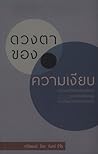 ดวงตาของความเงียบ