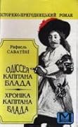 Одіссея капітана Блада. Хроніка капітана Блада