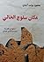 مكان سلوچ الخالي