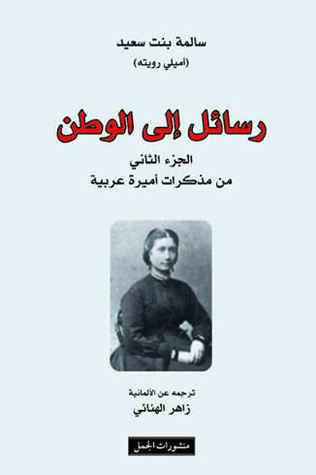 رسائل إلى الوطن؛ الجزء الثاني من مذكرات أميرة عربية (Unknown Binding)