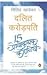 Dalit Karodpati : 15 Prernadayak Kahaniyan (Hindi)