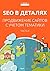 SEO в деталях: продвижение ...