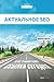 Актуальное SEO: как работают ссылки сегодня. (Russian Edition)