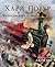 Хари Потър и Философският камък (Хари Потър, #1)