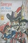 ত্রিরত্নের নৌ-বিহার