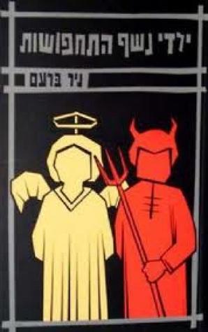 ילדי נשף התחפושות