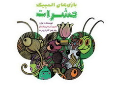 بازی‌های المپیک حشرات (Paperback)